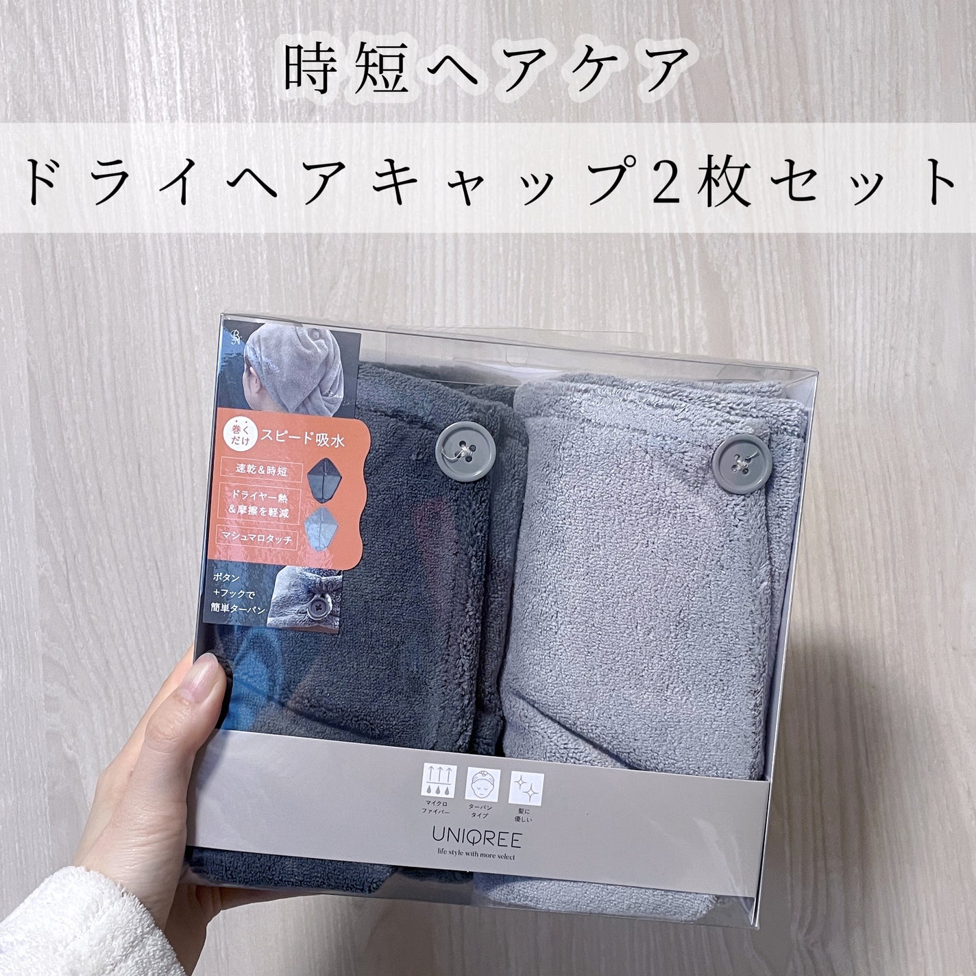 Uniqree Dry Haircap ユニークリードライヘアキャップ/ビー・エヌ/ヘアケアグッズを使ったクチコミ(1枚目)