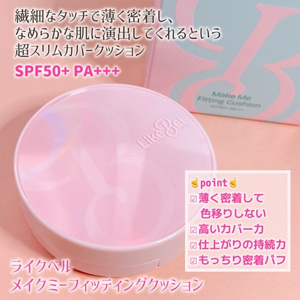 Make Me Fitting Cushion/Likebel/クッションファンデーションを使ったクチコミ(2枚目)