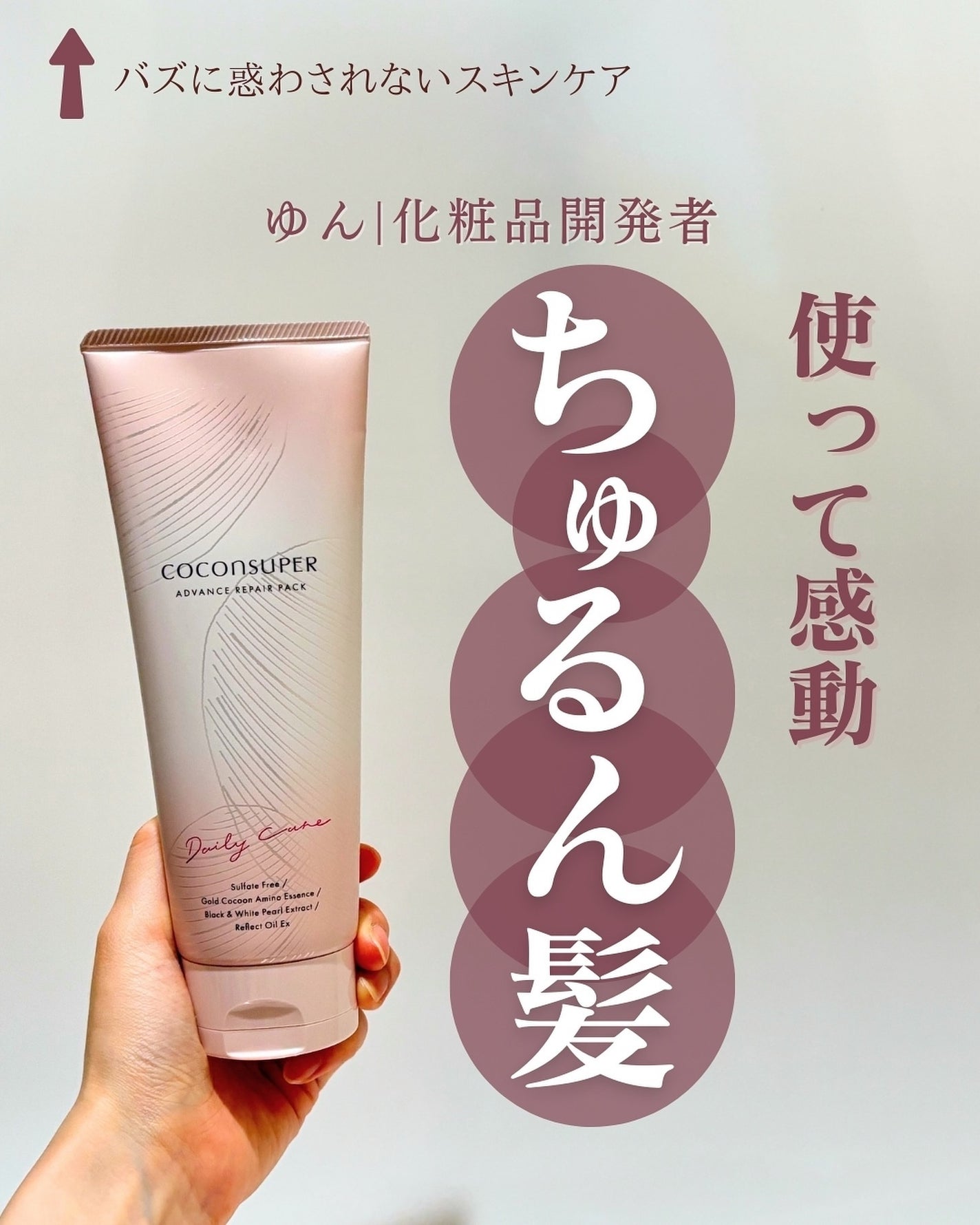 アドバンスリペアパック/ココンシュペール/洗い流すヘアトリートメントを使ったクチコミ(1枚目)