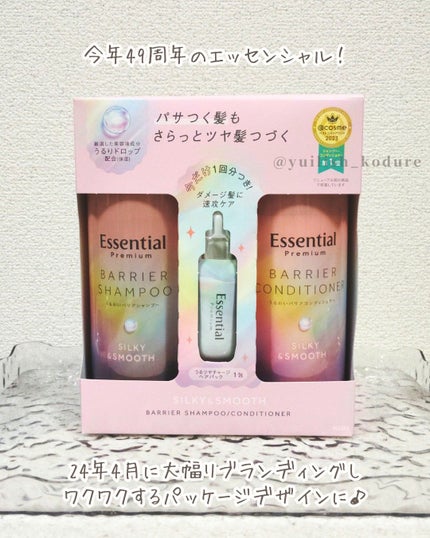 エッセンシャルプレミアム バリアシャンプー・コンディショナー シルキー&スムース/エッセンシャル/市販シャンプーを使ったクチコミ(2枚目)