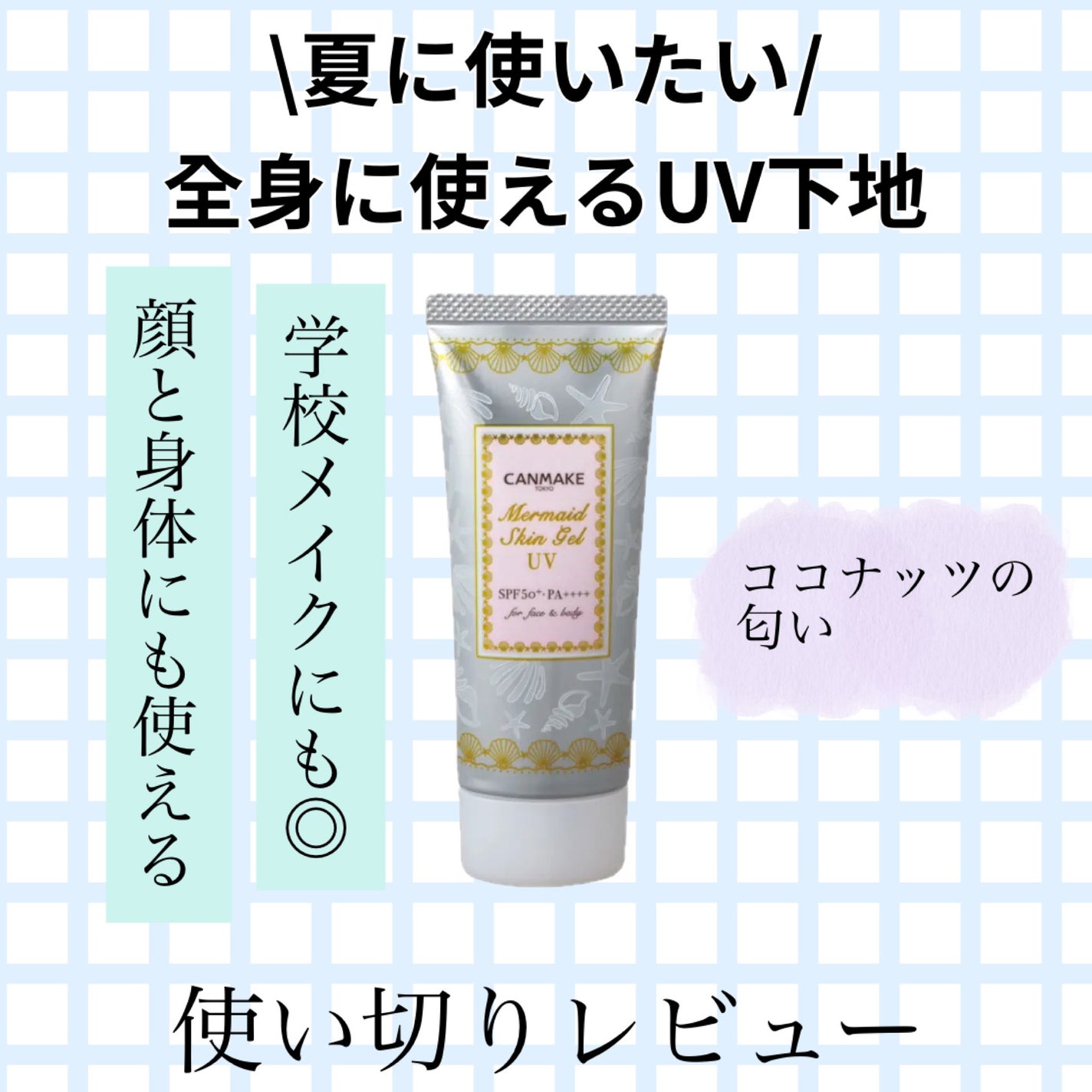 マーメイドスキンジェルUV/キャンメイク/日焼け止めジェルを使ったクチコミ(1枚目)