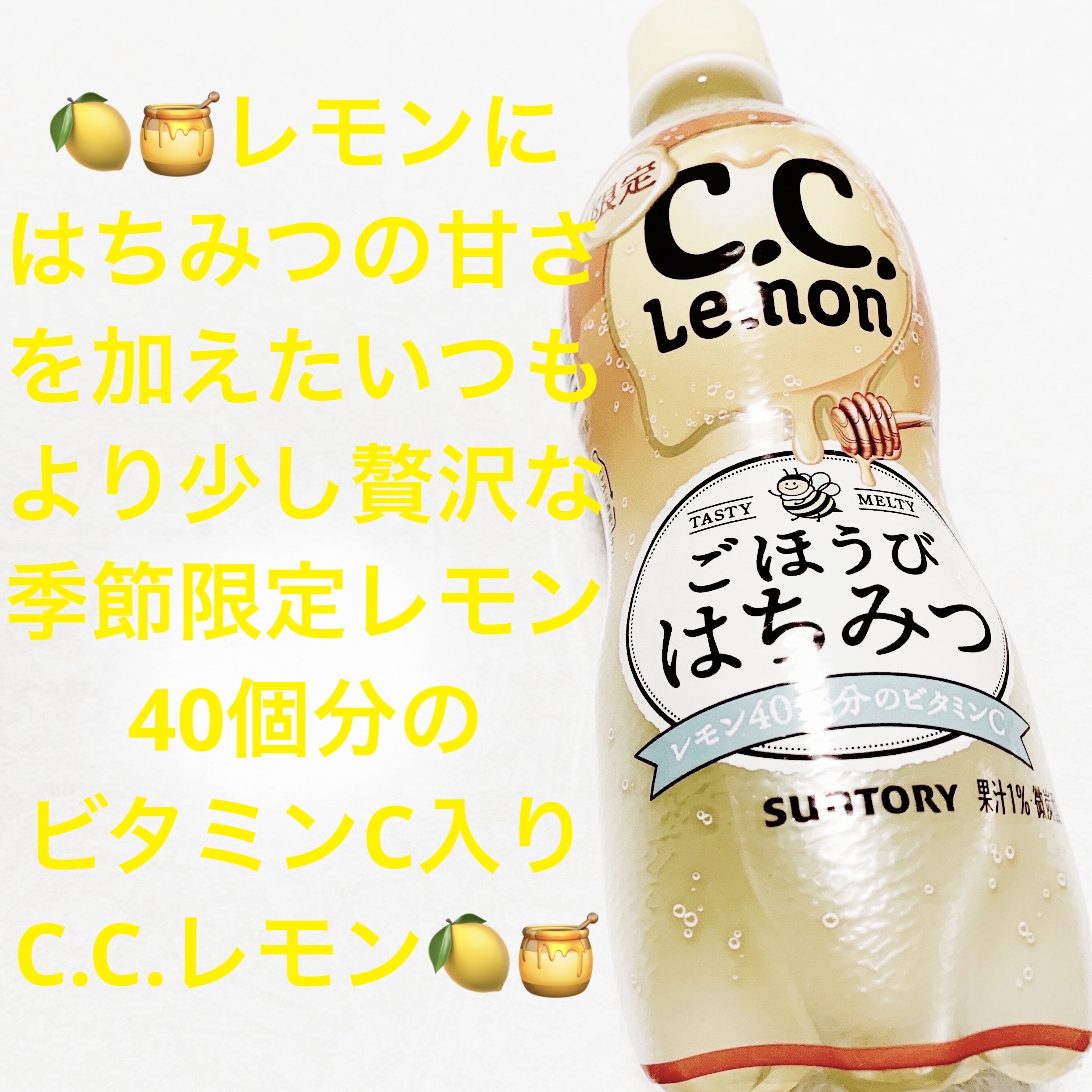 C.C.レモン　ごほうびはちみつ/サントリーフーズ/その他ドリンクを使ったクチコミ（1枚目）