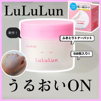 ルルルン トナーパッド うるおいON/ルルルン/トナーパッドを使ったクチコミ(1枚目)