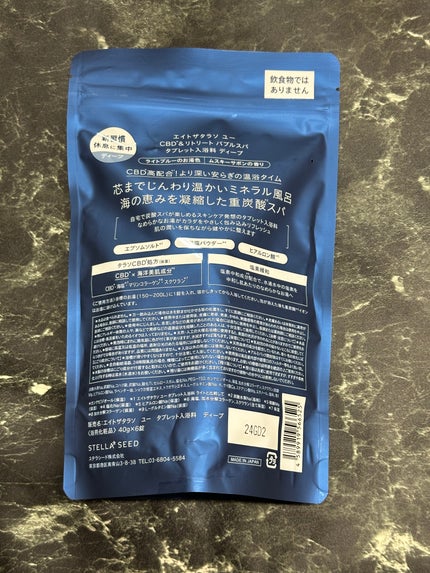 エイトザタラソ ユー CBD&リトリート バブルスパ タブレット入浴料 ディープ/エイトザタラソ/炭酸系入浴剤を使ったクチコミ(2枚目)