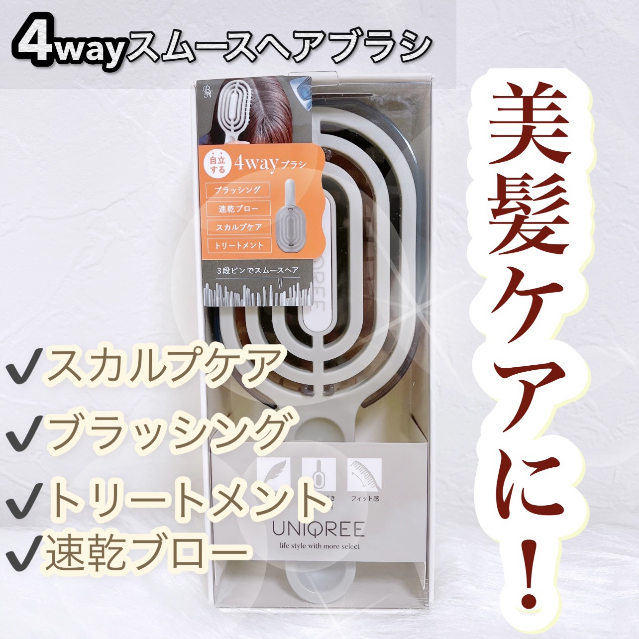 ユニークリー 4wayスムースヘアブラシ/ビー・エヌ/ヘアブラシを使ったクチコミ（1枚目）