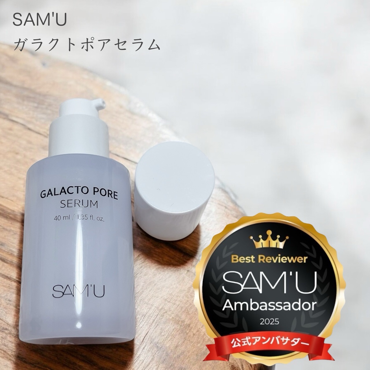 サミュ ガラクトポア セラム/SAM'U/美容液を使ったクチコミ（1枚目）