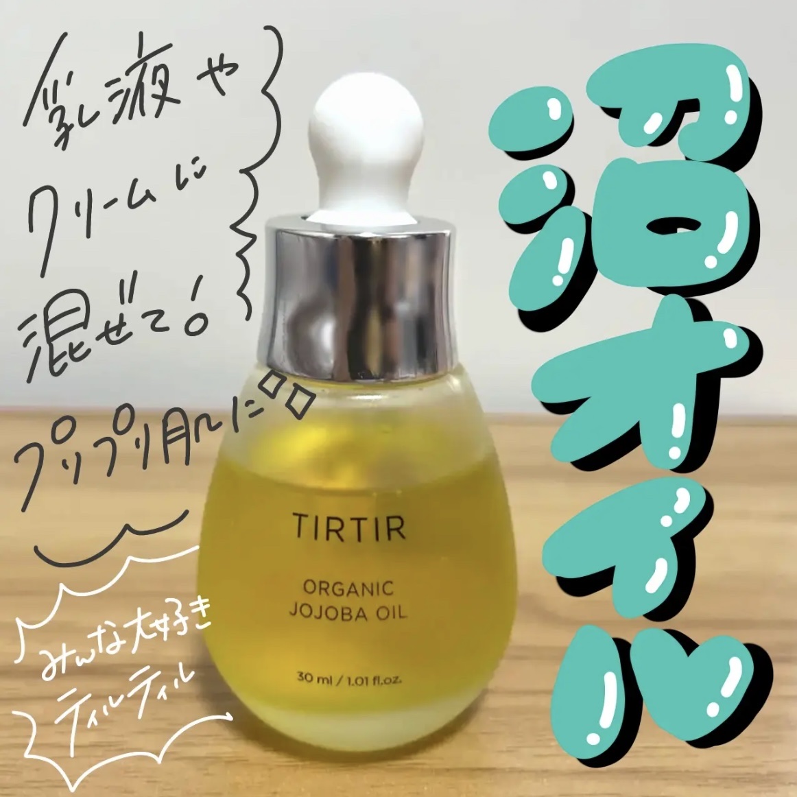 こんにちは🌞
ちょむです😆

今回レビューをするのはTIRTIRのホホバオイルです✨

ティルティルといえばクッションファンデのイメージが強いですが、このホホバオイルも実は超名品です！

ではでは、商品情報です♪
👇👇👇

○o･