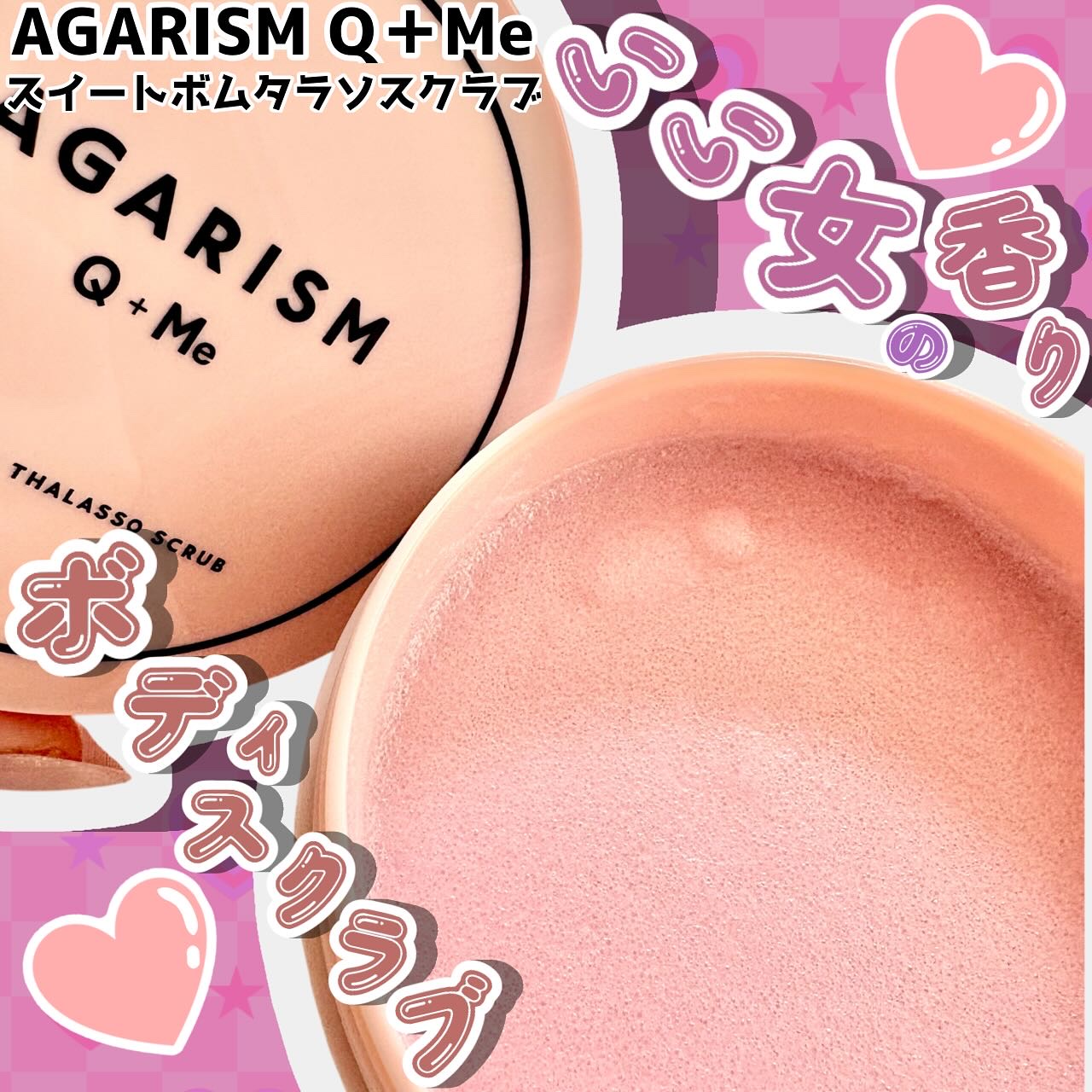 Q+Me スウィート ボム タラソ スクラブ/AGARISM/バスト・ヒップケアを使ったクチコミ（1枚目）