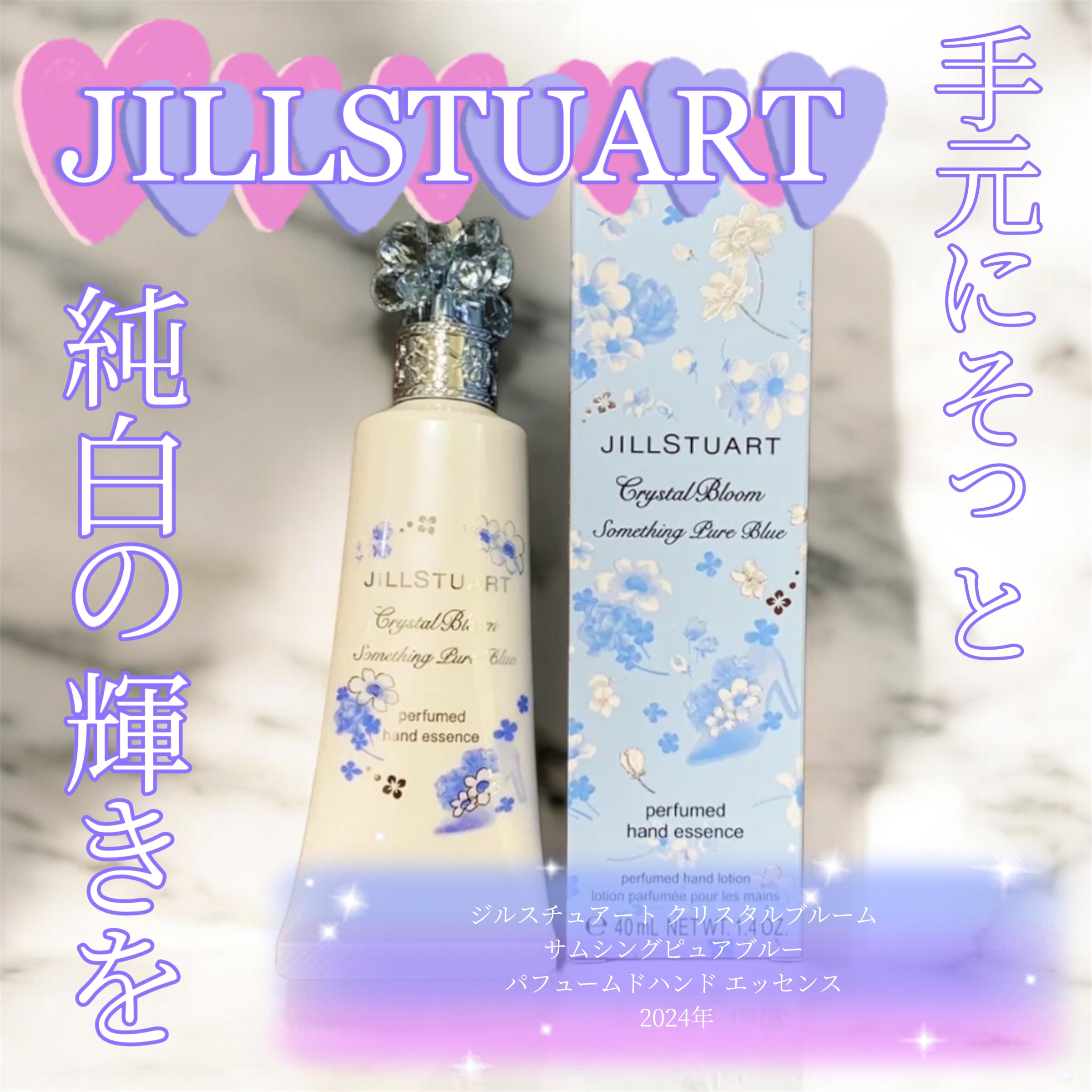ジルスチュアート クリスタルブルーム サムシングピュアブルー パフュームドハンド エッセンス /JILL STUART/ハンドクリームを使ったクチコミ（1枚目）