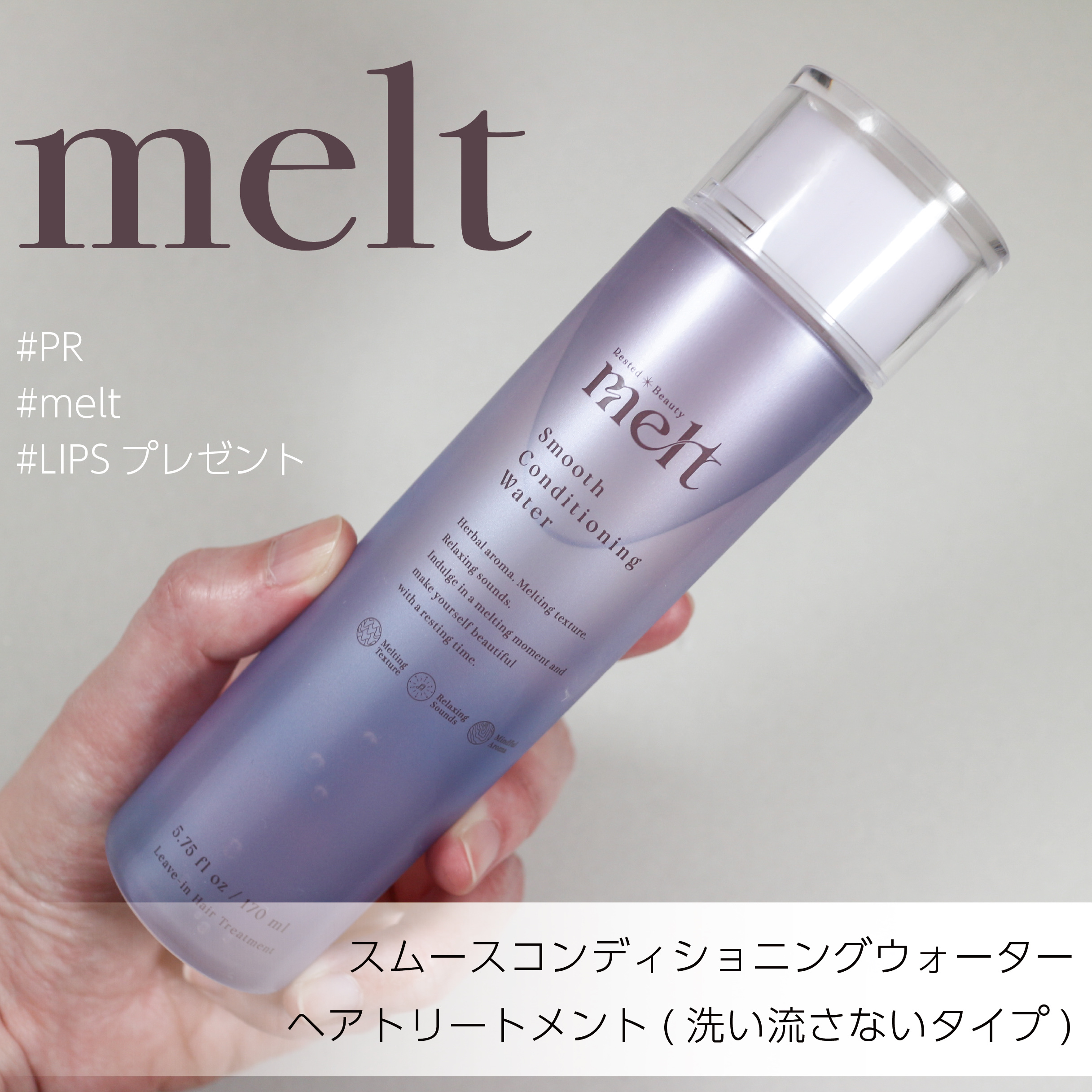 スムース コンディショニング ウォーター/melt/アウトバストリートメントを使ったクチコミ（1枚目）