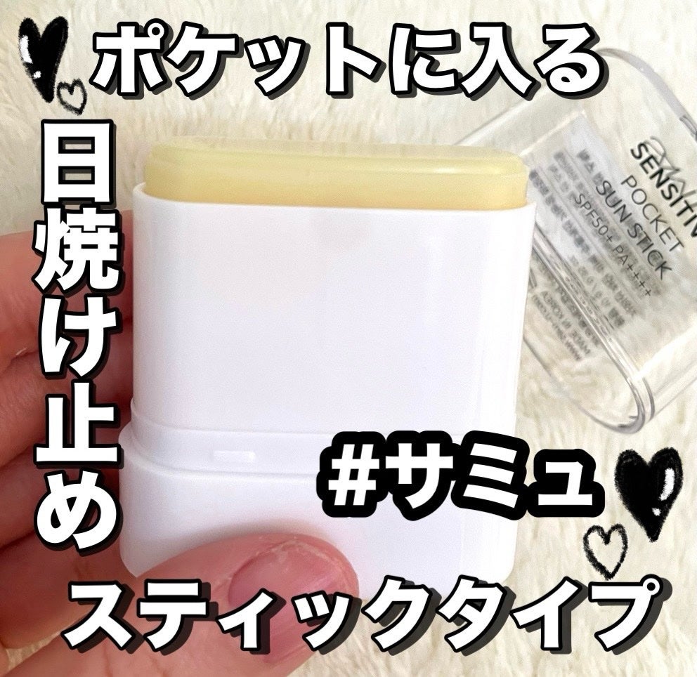 センシティブポケットサンスティック/SAM'U/日焼け止めスティックを使ったクチコミ(1枚目)