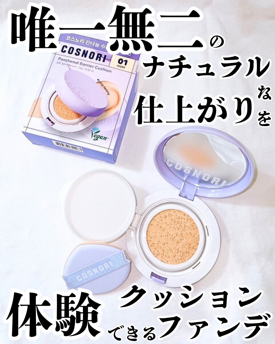 パンテノールバリアクッション/COSNORI/クッションファンデーションを使ったクチコミ(1枚目)