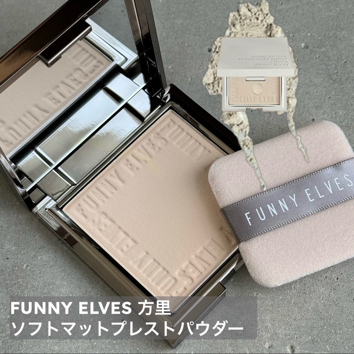 ソフトマットプレストパウダー/FUNNY ELVES方里/プレストパウダーを使ったクチコミ（1枚目）