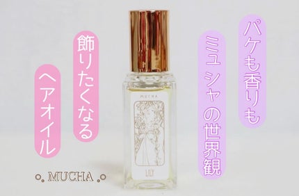 ヘアオイル リリー/ミュシャ/ヘアオイルを使ったクチコミ(1枚目)