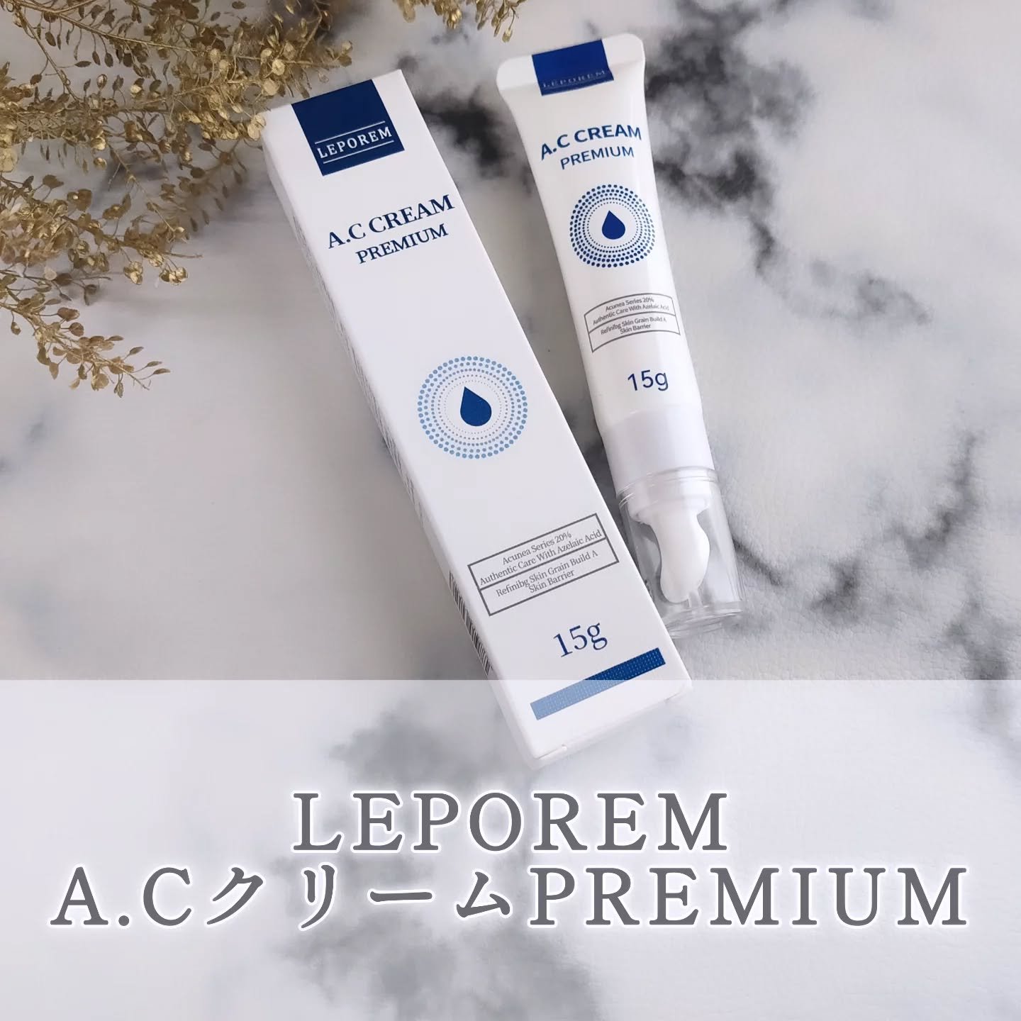 A.Cクリーム　プレミアム/LEPOREM/フェイスクリームを使ったクチコミ（1枚目）