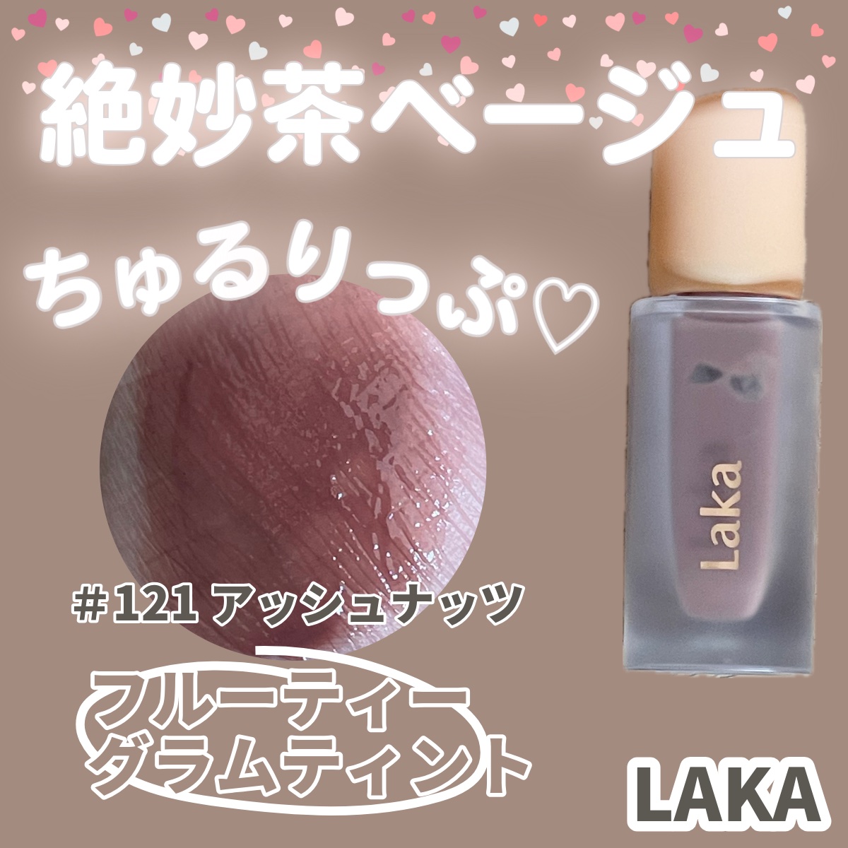 フルーティーグラムティント 121 アッシュナッツ/Laka/リップティントを使ったクチコミ（1枚目）