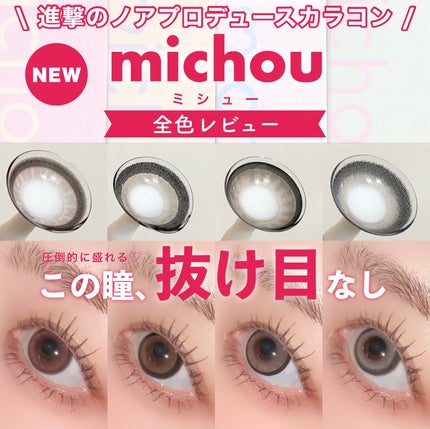 michou 1day/michou/ワンデー(1DAY)カラコンを使ったクチコミ(1枚目)