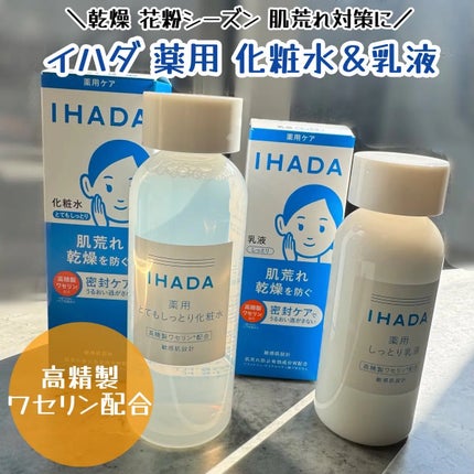 薬用ローション(しっとり)/IHADA/化粧水を使ったクチコミ(1枚目)