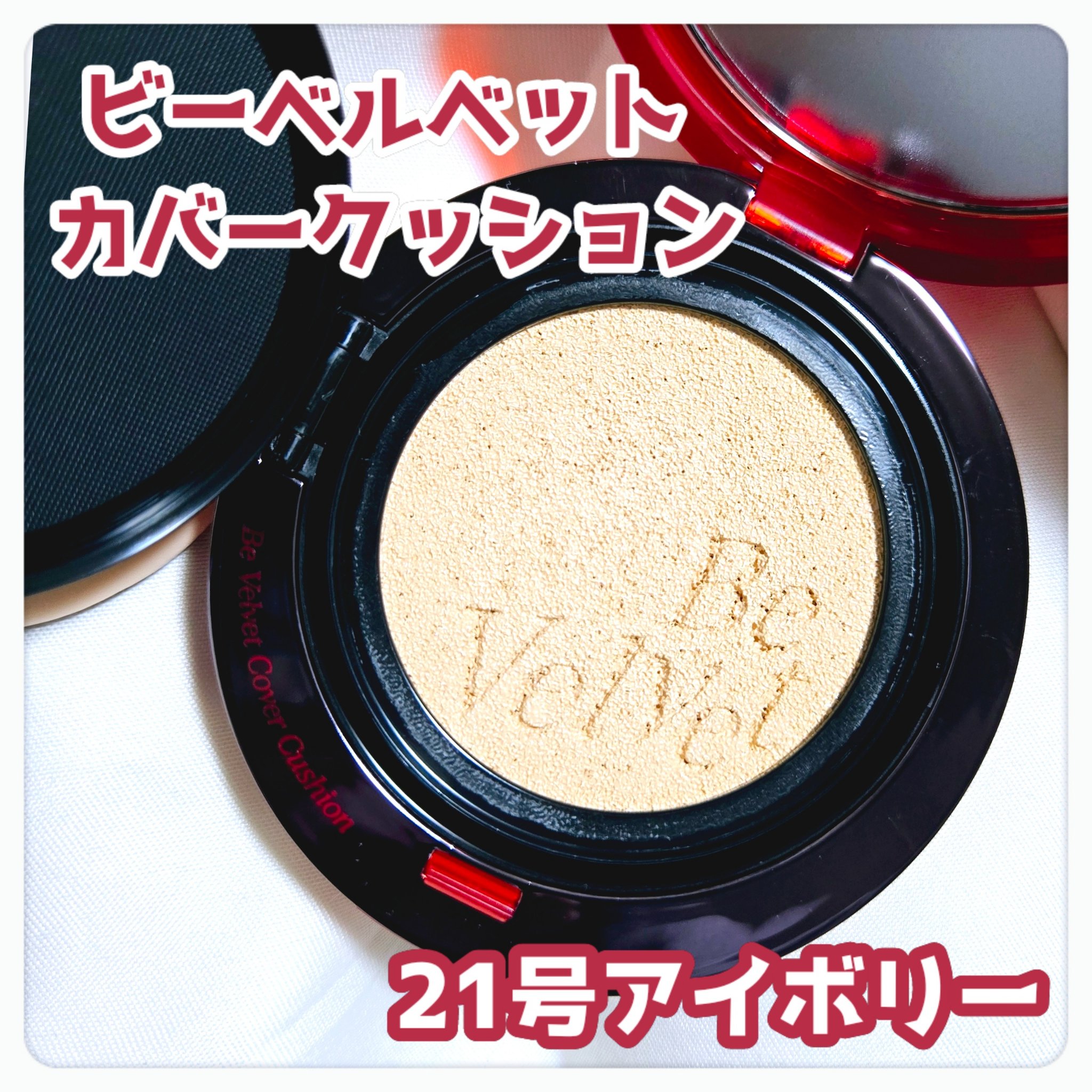 ビーベルベットカバークッション/espoir/クッションファンデーションを使ったクチコミ（2枚目）