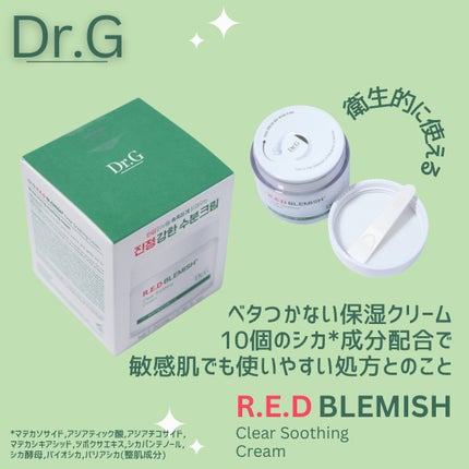 レッドブレミッシュ クリアスージングクリーム/Dr.G/フェイスクリームを使ったクチコミ(1枚目)