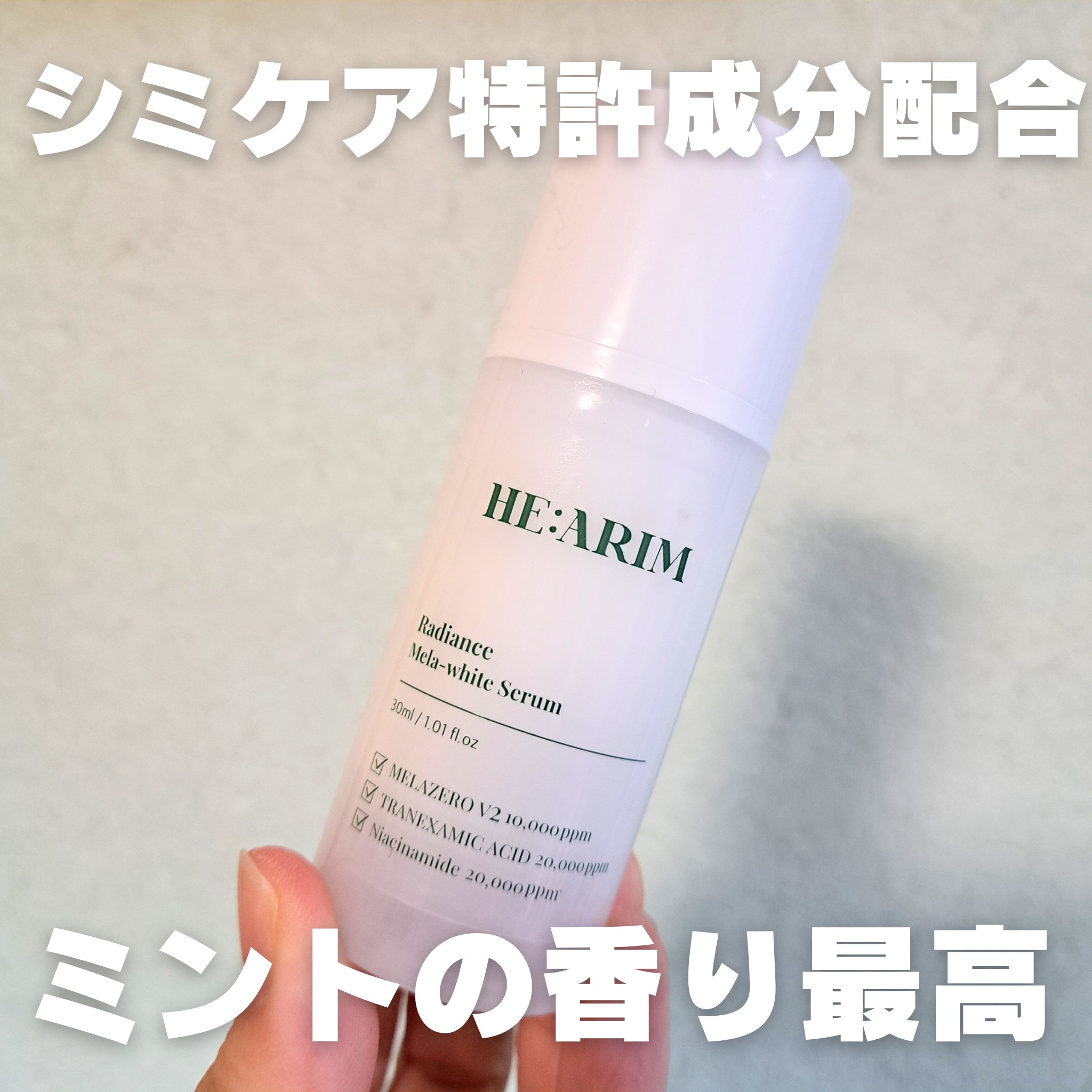 最近試したシミケア商品の中で圧倒的使い心地✨
今年の夏はこれで乗り切るぞ～☝

#hearim 
#Radiancemelawhiteserum

📍テクスチャ
かなりこっくりクリーム
その場に留まる力がすごい
仕上げクリームの硬さ
けど