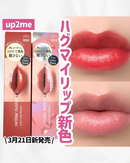 アップトゥーミー ハグマイリップ カラーロックプランパー/up2me/リッププランパーを使ったクチコミ(1枚目)