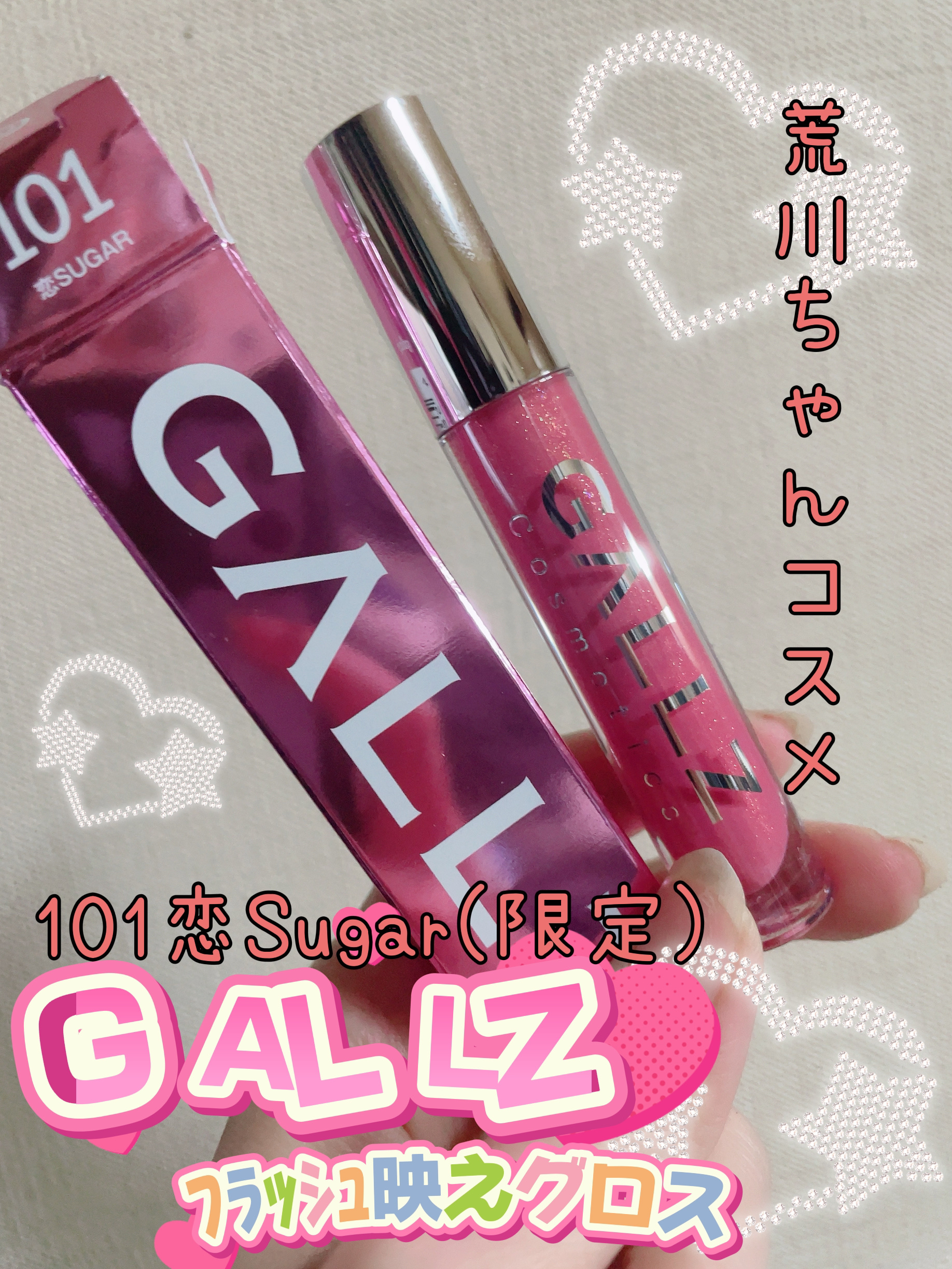 ギャルズ コスメティックス フラッシュ映えグロス101 恋SUGAR¥1,540

荒川ちゃんコスメ！

新色限定色出ました！

フラッシュ映えグロスという名の通りめちゃくちゃ
らめらめぎしぎしでかわいい♡

フラッシュたくと更にラメの存在