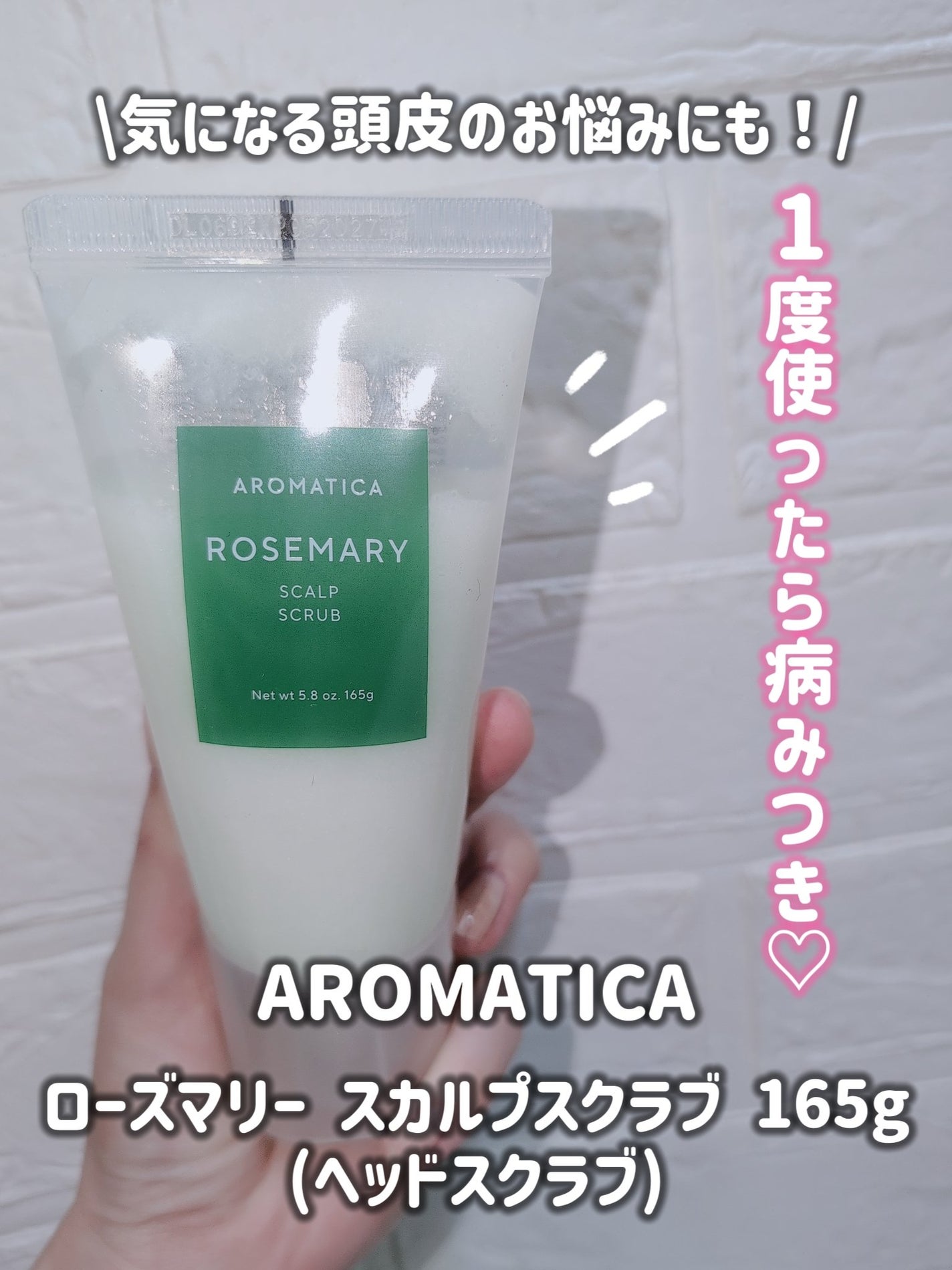 ローズマリー スカルプ スクラブ/AROMATICA/ヘッドスクラブを使ったクチコミ(4枚目)