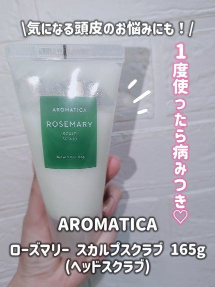 ローズマリー スカルプ スクラブ/AROMATICA/ヘッドスクラブを使ったクチコミ(4枚目)