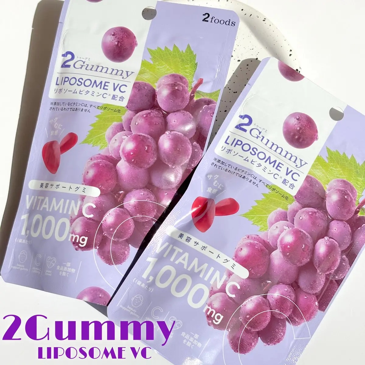 2Gummy LIPOSOME VC/2foods/美容サプリメントを使ったクチコミ（1枚目）