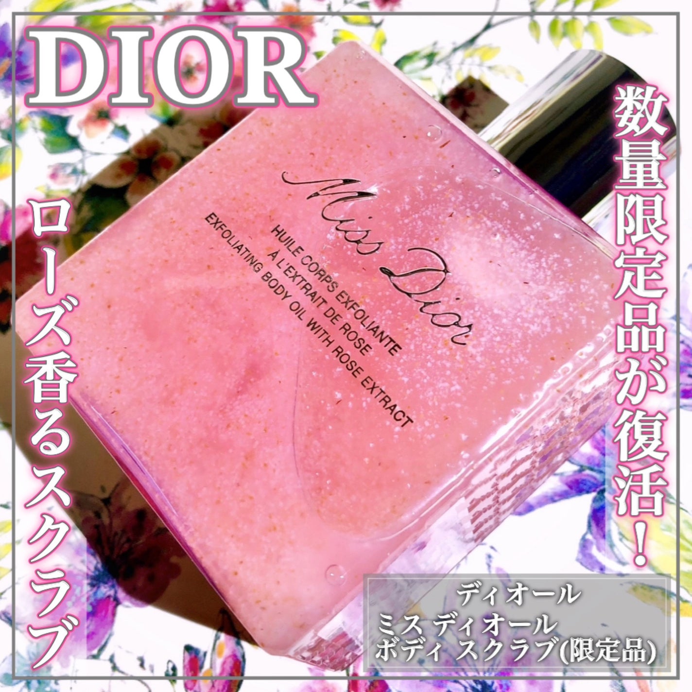 ミス ディオール ボディ スクラブ/Dior/ボディスクラブを使ったクチコミ(1枚目)