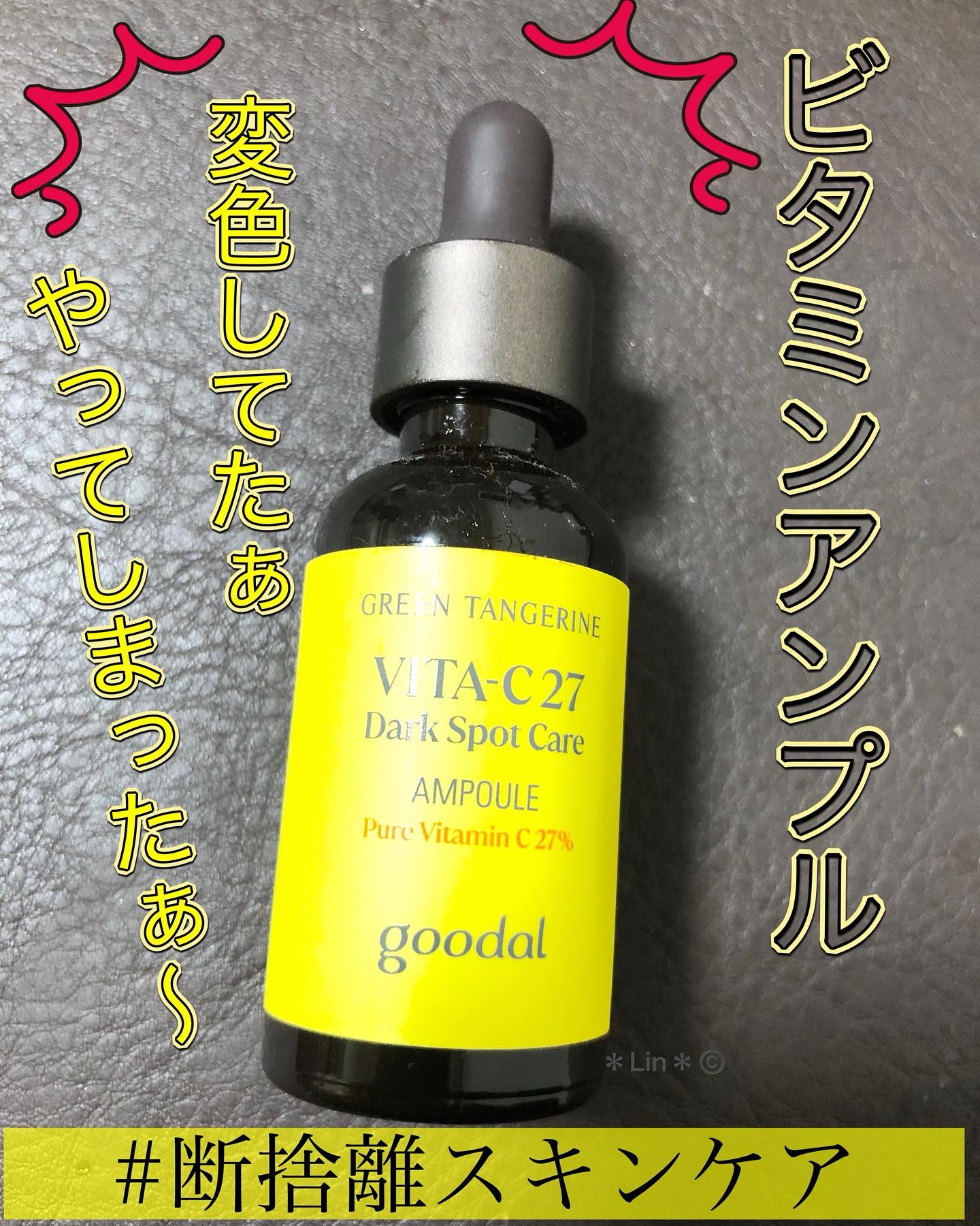グリーンタンジェリンビタC27ダークスポットケアアンプル/goodal/美容液を使ったクチコミ（1枚目）