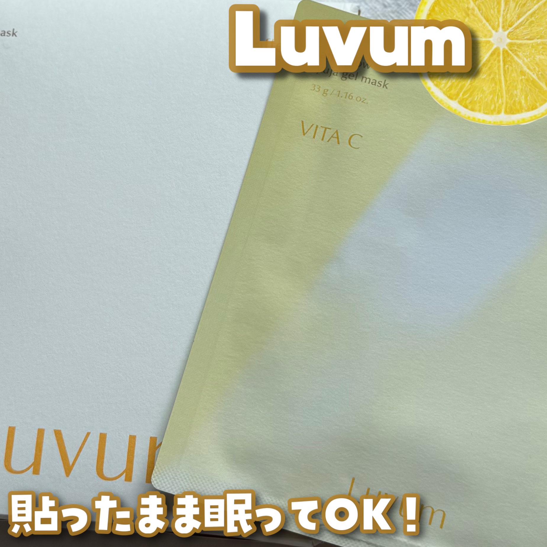 ラビューム アフターグロウ ゆずゲルマスク/Luvum/シートマスク・パックを使ったクチコミ（1枚目）