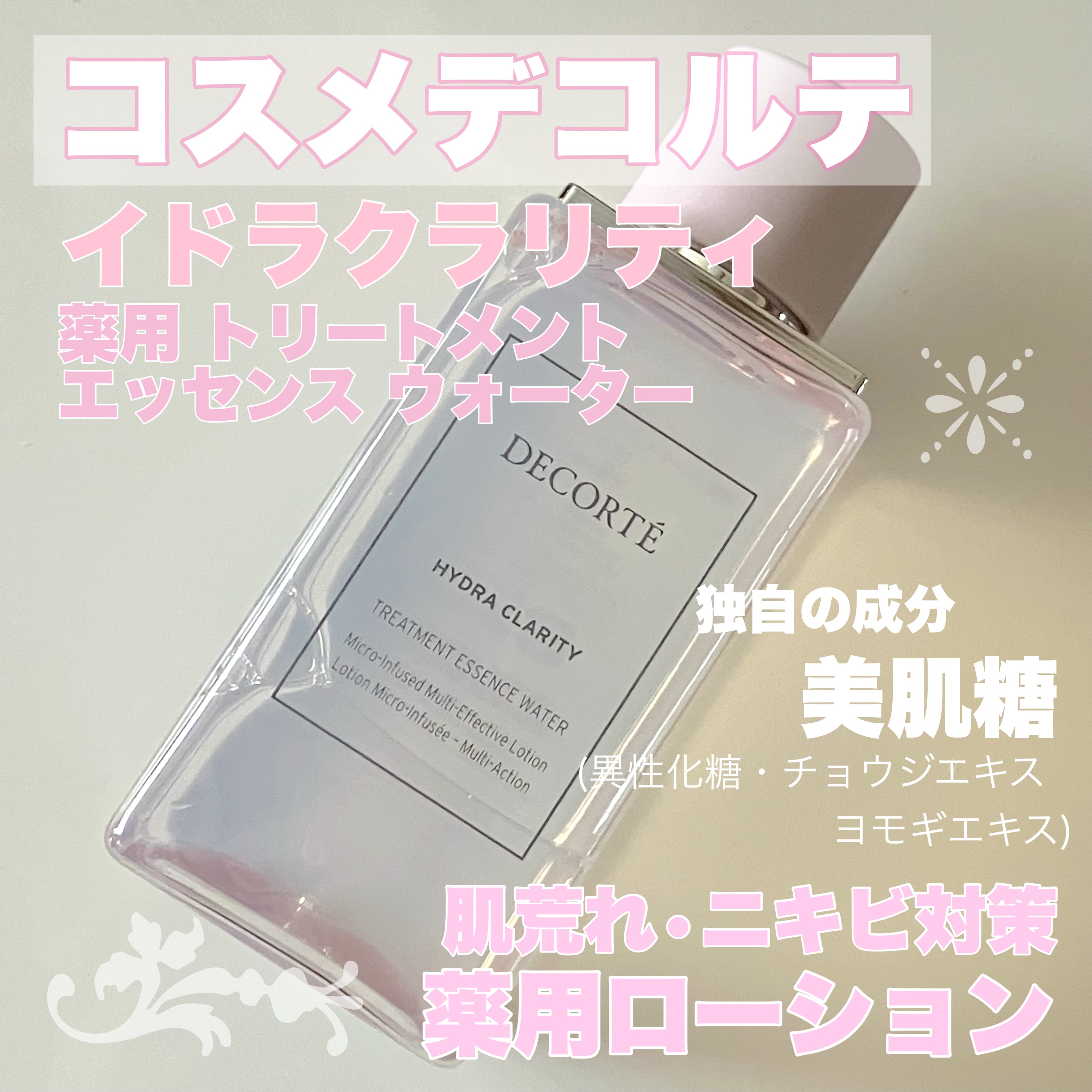 イドラクラリティ　薬用 トリートメント エッセンス ウォーター/DECORTÉ/化粧水を使ったクチコミ（1枚目）
