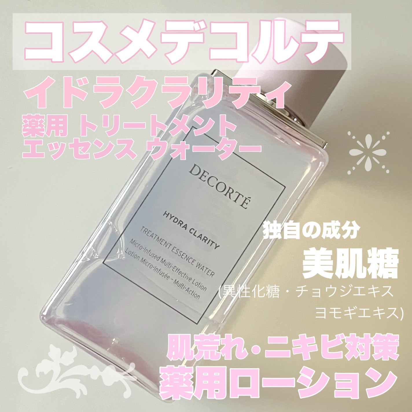 イドラクラリティ 薬用 トリートメント エッセンス ウォーター/DECORTÉ/化粧水を使ったクチコミ(1枚目)