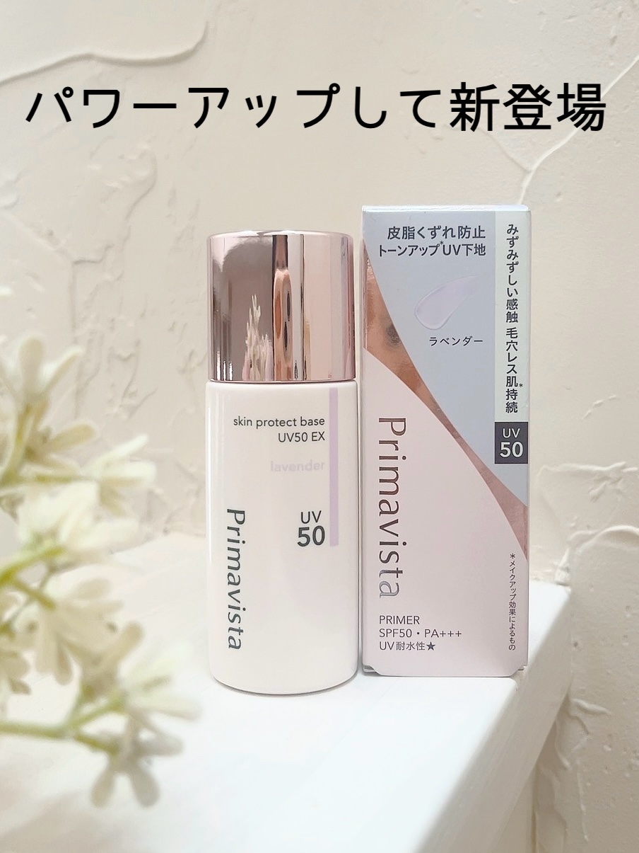 スキンプロテクトベース 皮脂くずれ防止 UV50 EX/プリマヴィスタ/化粧下地を使ったクチコミ（1枚目）