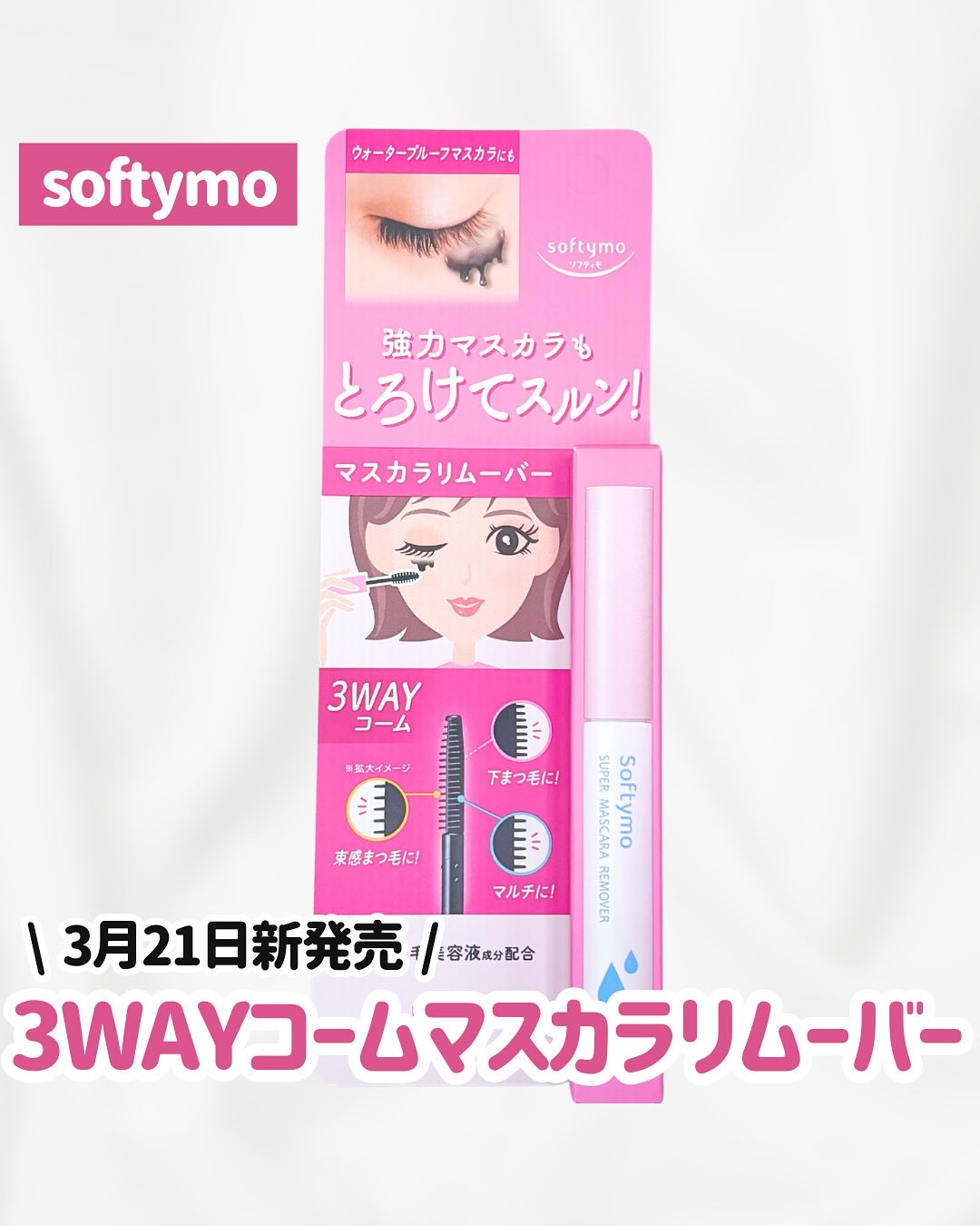 ソフティモ スーパー マスカラリムーバー/ソフティモ/ポイントメイクリムーバーを使ったクチコミ（1枚目）