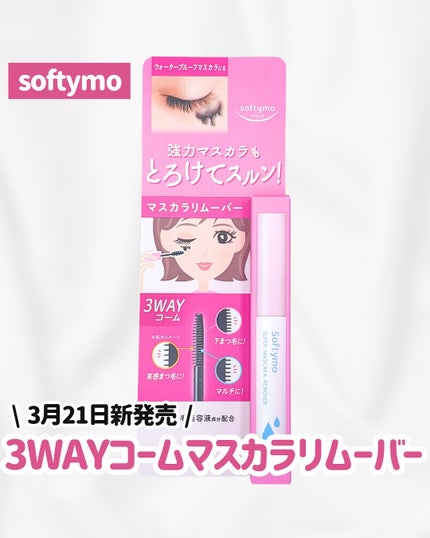 ソフティモ スーパー マスカラリムーバー/ソフティモ/ポイントメイクリムーバーを使ったクチコミ(1枚目)