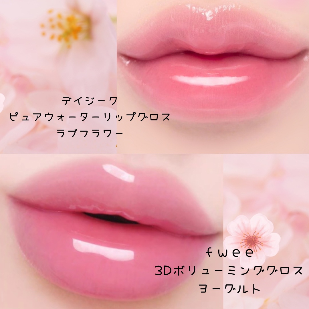 ピュアウォーターリップグロス 16 ラブフラワー/dasique/リップグロスを使ったクチコミ（2枚目）