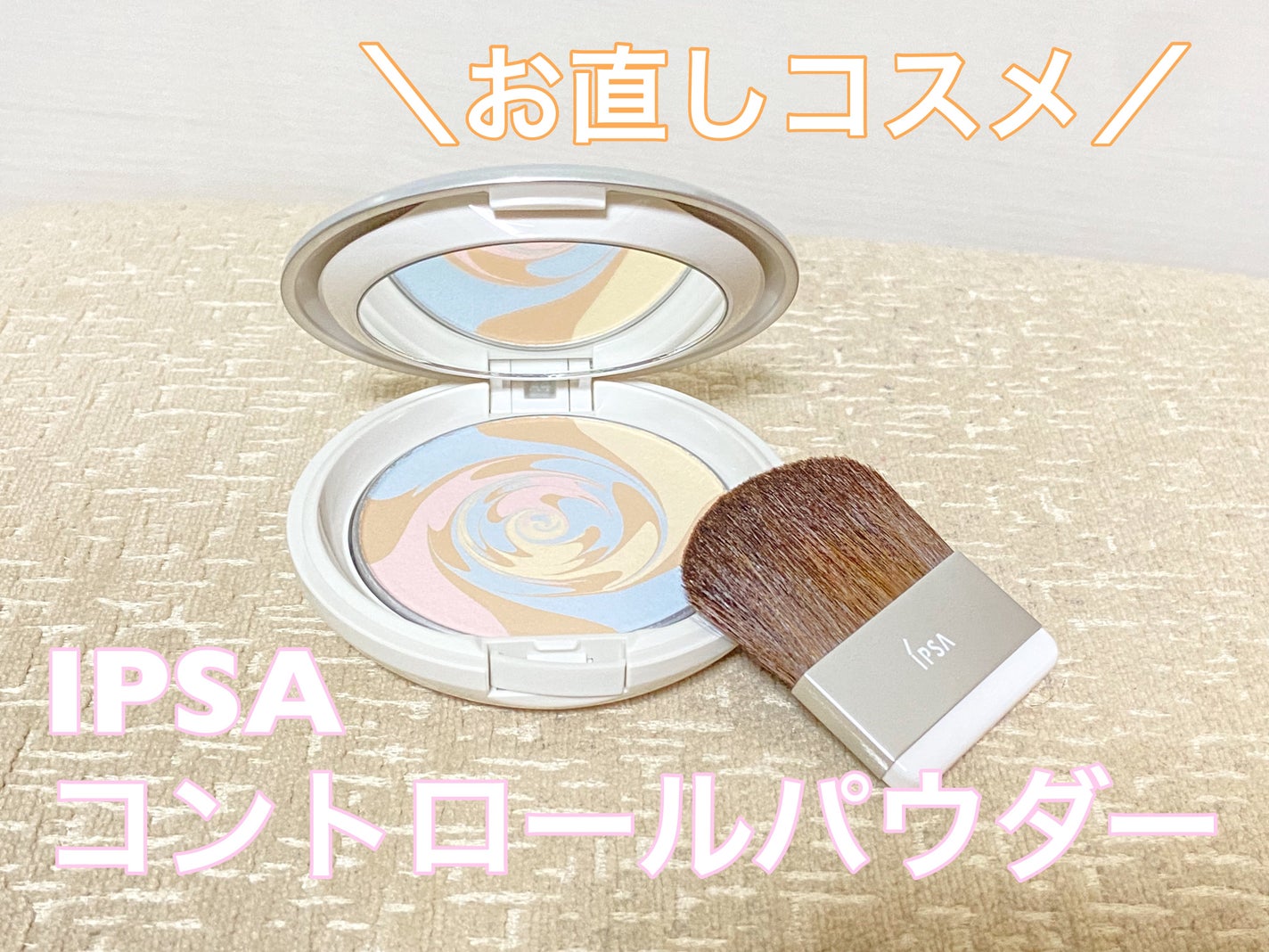 コントロールパウダー/IPSA/プレストパウダーを使ったクチコミ(1枚目)