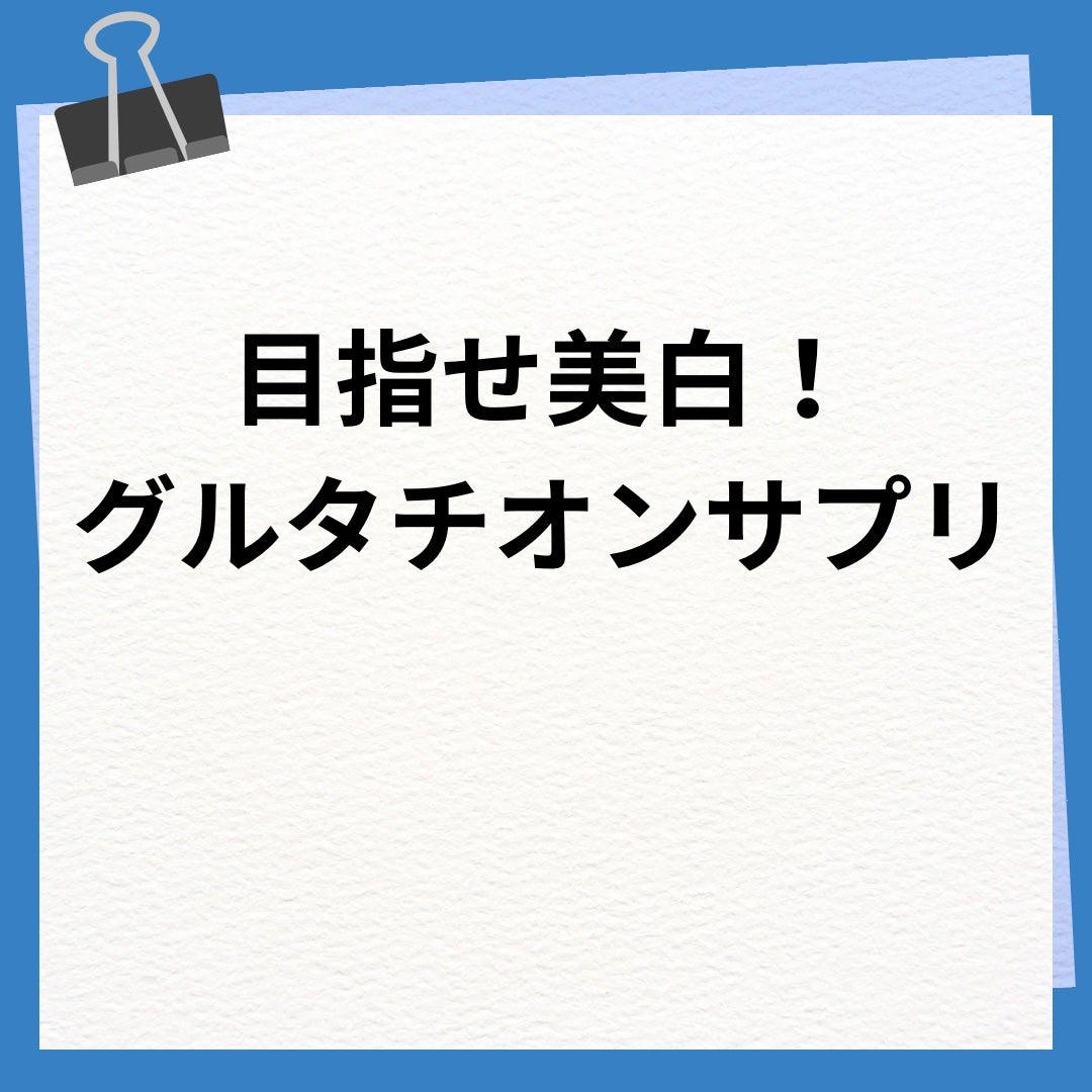 カイ on LIPS 「今回紹介するのは、美白に有効な成分が配合されたサプリです!Qo..」(1枚目)