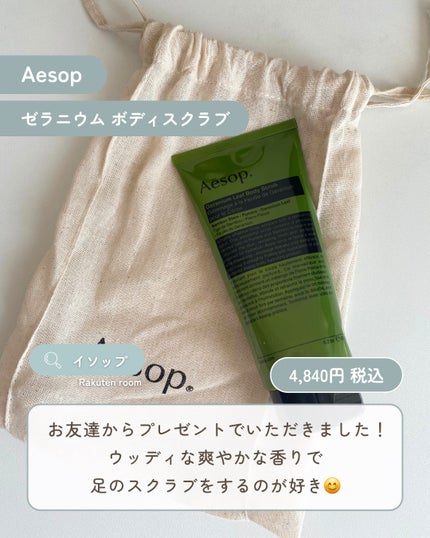ゼラニウム ボディスクラブ/Aesop/ボディスクラブを使ったクチコミ(1枚目)