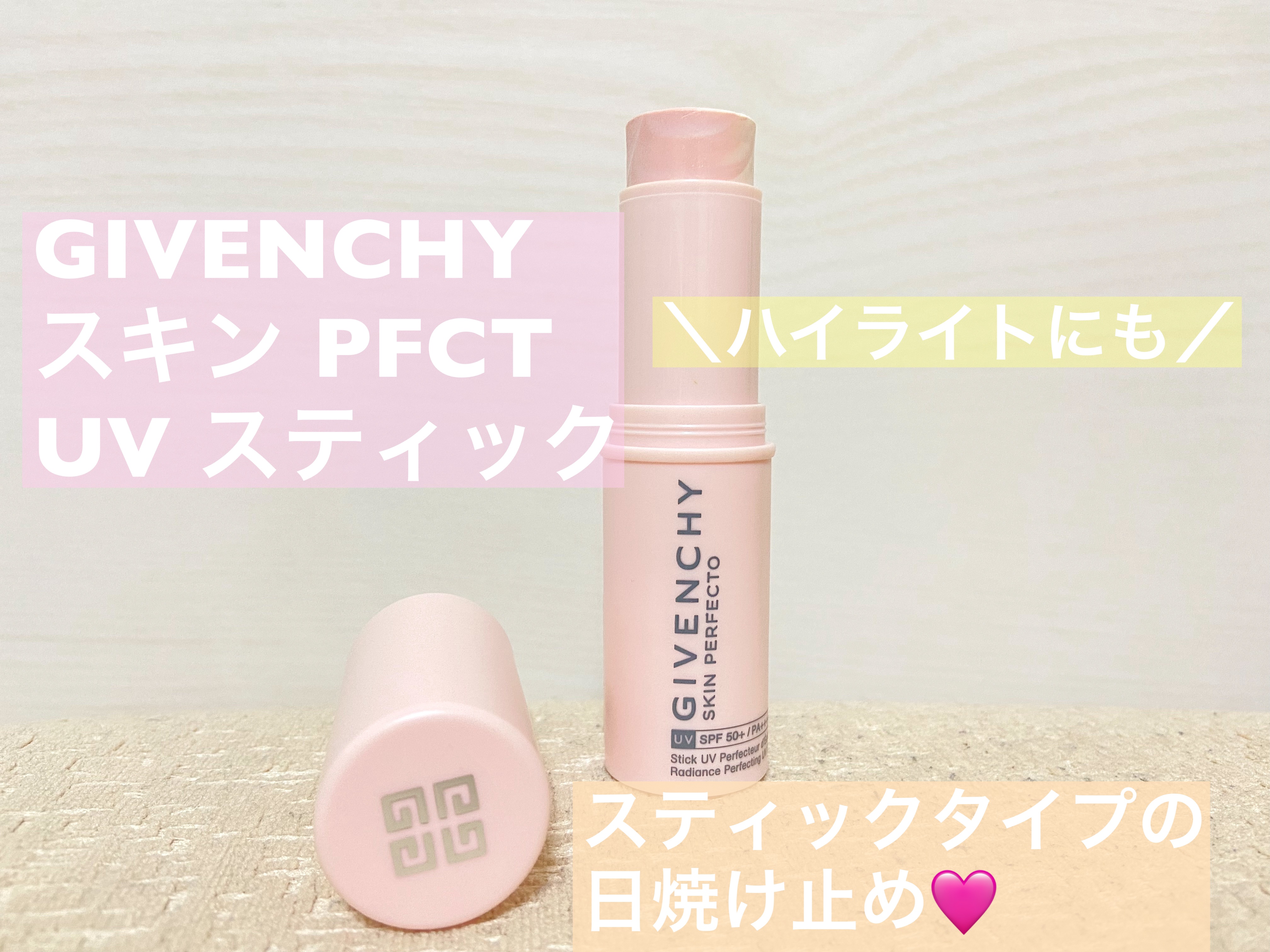 スキン PFCT UV スティック/GIVENCHY/日焼け止めスティックを使ったクチコミ（1枚目）