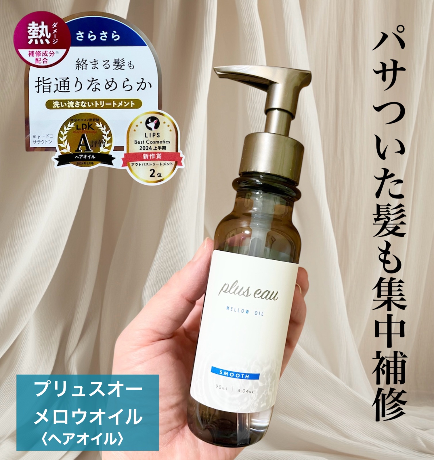 メロウオイル/plus eau/アウトバストリートメントを使ったクチコミ（1枚目）