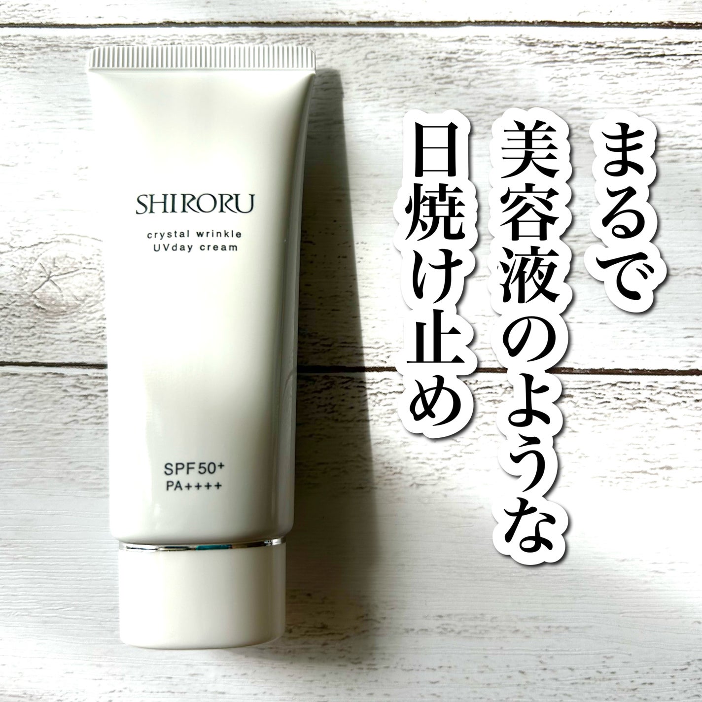 クリスタル リンクルUVデイクリーム/SHIRORU/日焼け止め・UVケアを使ったクチコミ(1枚目)