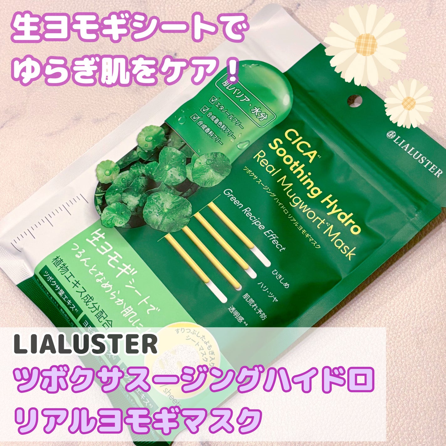 ツボクサスージングハイドロヨモギマスク/LIALUSTER/シートマスク・パックを使ったクチコミ(1枚目)