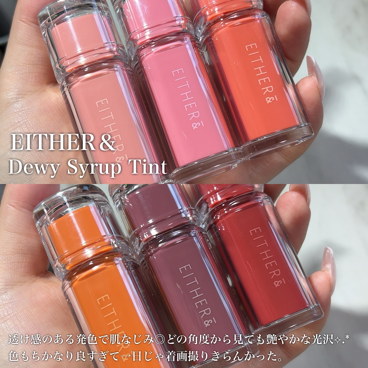 Dewy Syrup Tint/EITHER＆/口紅を使ったクチコミ（2枚目）