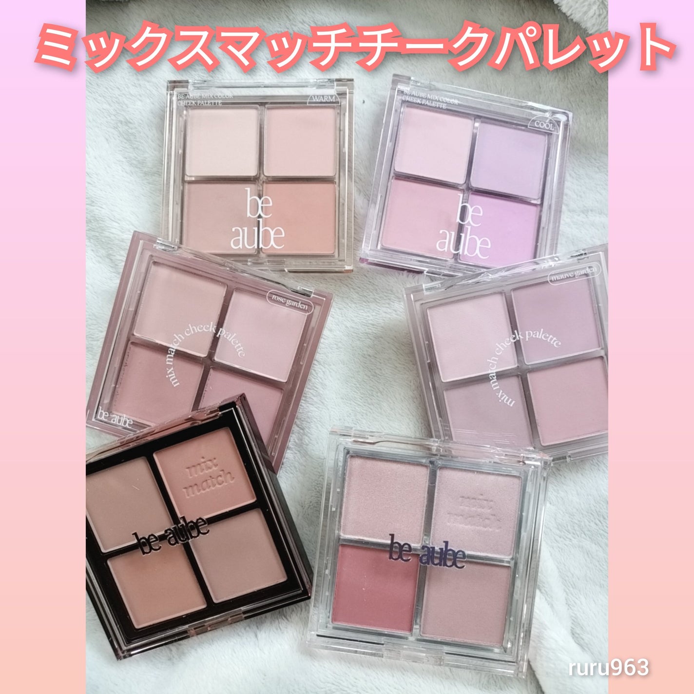 ミックスマッチチークパレット/be aube/パウダーチークを使ったクチコミ(1枚目)