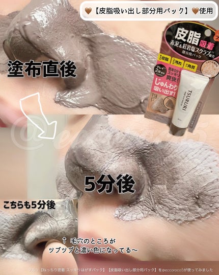 ツルリ ねっちり密着 スッキリはがすパック EX/ツルリ/シートマスク・パックを使ったクチコミ(5枚目)