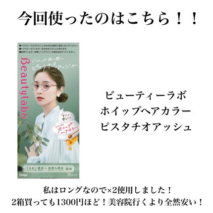 ホイップヘアカラー/ビューティラボ/ヘアカラーを使ったクチコミ(2枚目)